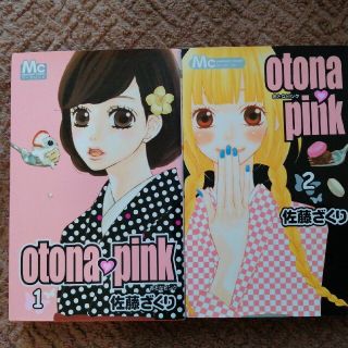 otona pink 1〜2巻　佐藤ざくり(少女漫画)