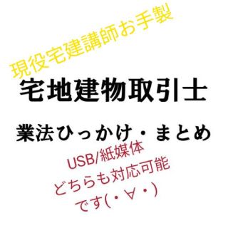 法改正、宅建業法のひっかけにハマらないコツ教えます。(資格/検定)