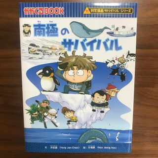 アサヒシンブンシュッパン(朝日新聞出版)の#南極のサバイバル(絵本/児童書)