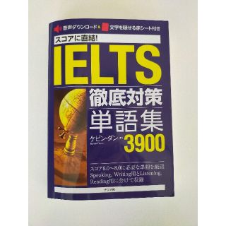 スコアに直結！ＩＥＬＴＳ徹底対策単語集３９００(資格/検定)