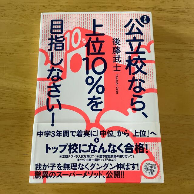 公立校なら、上位１０％を目指しなさい！ 改訂版 エンタメ/ホビーの本(語学/参考書)の商品写真