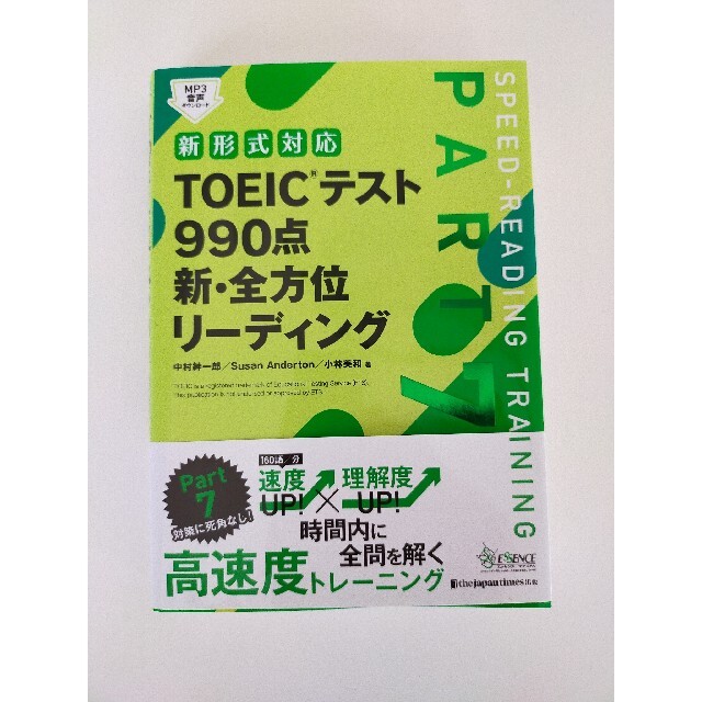 ＴＯＥＩＣテスト９９０点新・全方位リーディング 新形式対応 エンタメ/ホビーの本(資格/検定)の商品写真