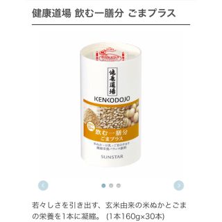 サンスター(SUNSTAR)の訳あり‼️ 飲む一膳分 サンスター 健康道場 ３０本(ダイエット食品)