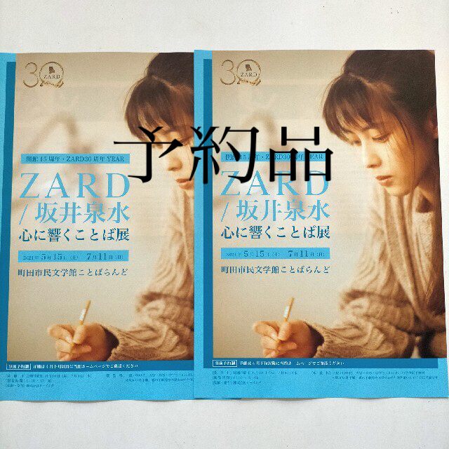 ZARD 坂井泉水  心に響くことば展 チラシ2枚 エンタメ/ホビーのタレントグッズ(ミュージシャン)の商品写真