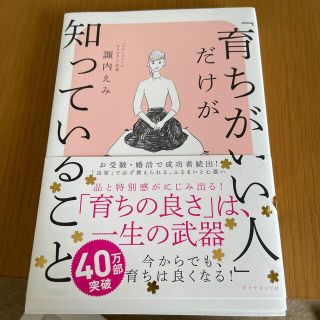 「育ちがいい人」だけが知っていること(文学/小説)