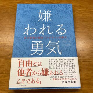 嫌われる勇気 自己啓発の源流「アドラ－」の教え(ビジネス/経済)