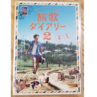 ナオト・インティライミ冒険記　旅歌ダイアリー2　DVD通常版 DVD(日本映画)
