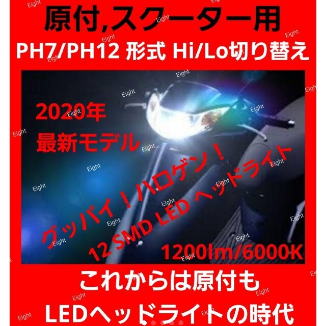 スペーサー付当店だけ☆原付やスクーターに PH7/PH12 Hi/Lo LED