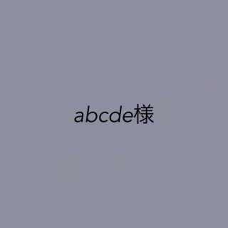 abcde様 専用(アイドルグッズ)