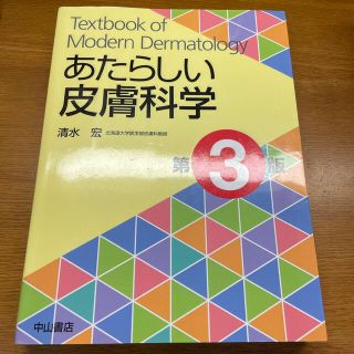 あたらしい皮膚科学 第３版(健康/医学)