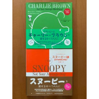 スヌーピー(SNOOPY)のスヌーピー  本　(ノンフィクション/教養)