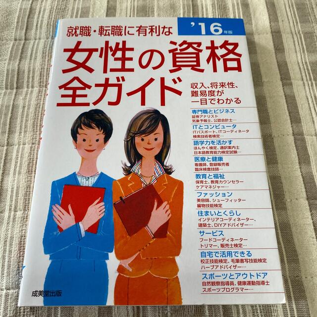 就職・転職に有利な女性の資格全ガイド 収入、将来性・難易度、試験デ－タがひと目で エンタメ/ホビーの本(人文/社会)の商品写真