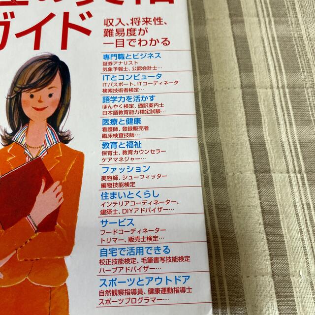 就職・転職に有利な女性の資格全ガイド 収入、将来性・難易度、試験デ－タがひと目で エンタメ/ホビーの本(人文/社会)の商品写真