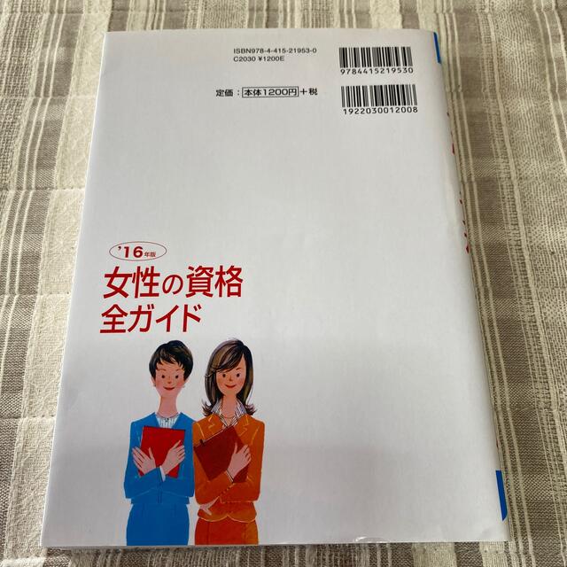 就職・転職に有利な女性の資格全ガイド 収入、将来性・難易度、試験デ－タがひと目で エンタメ/ホビーの本(人文/社会)の商品写真