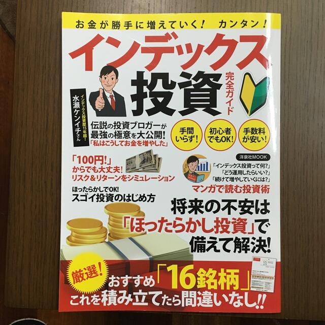 洋泉社(ヨウセンシャ)のお金が勝手に増えていく！カンタン！インデックス投資完全ガイド エンタメ/ホビーの本(ビジネス/経済)の商品写真