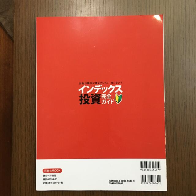 洋泉社(ヨウセンシャ)のお金が勝手に増えていく！カンタン！インデックス投資完全ガイド エンタメ/ホビーの本(ビジネス/経済)の商品写真