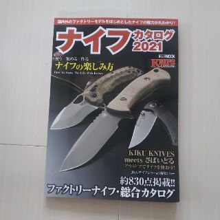 ナイフカタログ ２０２１(趣味/スポーツ/実用)