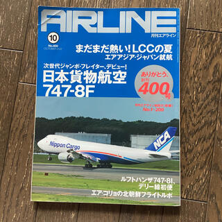 月刊エアライン　400号　B747-8F(専門誌)