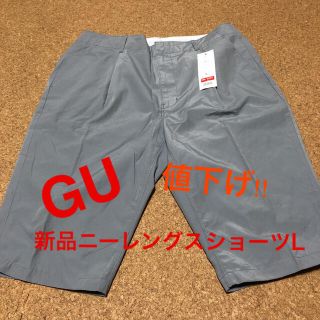 ジーユー(GU)の再値下げ!!新品　GU ニーレングスショーツ　L(ショートパンツ)