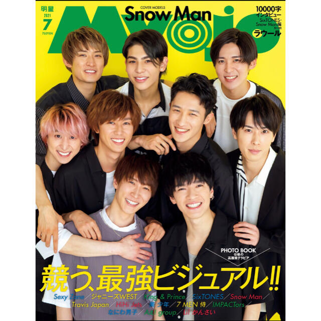 Myojo 通常版 2021年7月号 Snow Man表紙 | フリマアプリ ラクマ