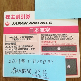 JAL 株主優待券1枚！有効期間延長！(その他)