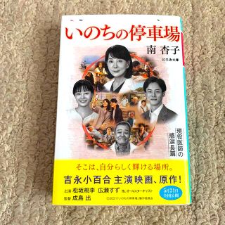 いのちの停車場(文学/小説)