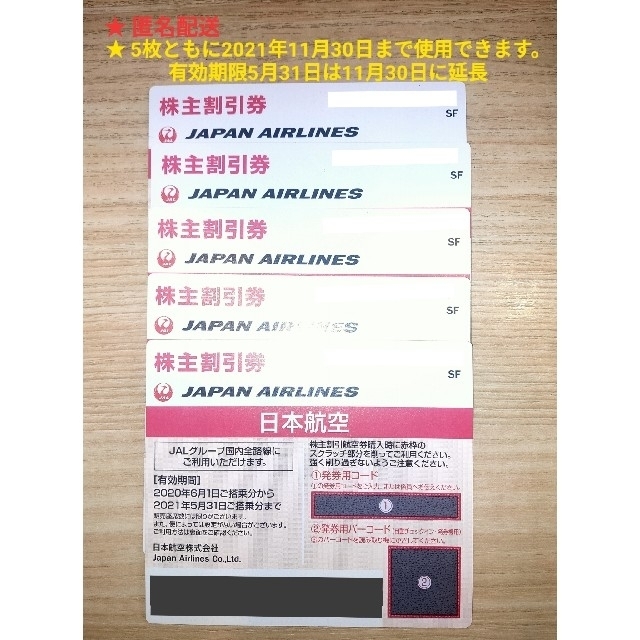 JAL株主優待 5枚  (2021年11月30日迄有効)ＪＡＬ