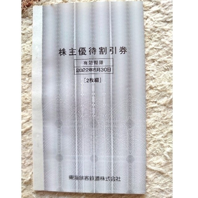 JR(ジェイアール)のJR東海 株主優待券 2枚綴 東海旅客鉄道 有効期限2022年6月30日 チケットの優待券/割引券(その他)の商品写真