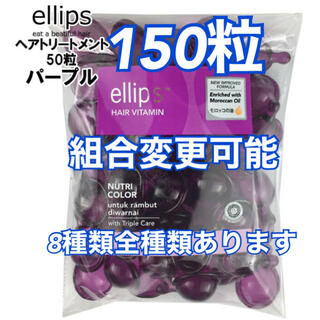 エリップス(ellips)のエリップス  パープル150粒   組合せ自由(トリートメント)