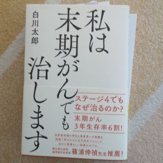 私は末期がんでも治します(健康/医学)