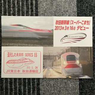 ジェイアール(JR)の非売品　秋田新幹線　スーパーこまち　ポストカード　レア(鉄道)