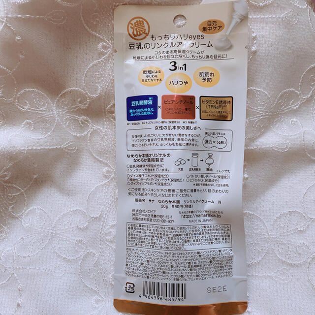 なめらか本舗 リンクルアイクリーム N 20g 豆乳イソフラボン コスメ/美容のスキンケア/基礎化粧品(アイケア/アイクリーム)の商品写真