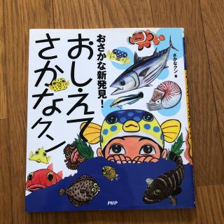 おさかな新発見！おしえてさかなクン(絵本/児童書)