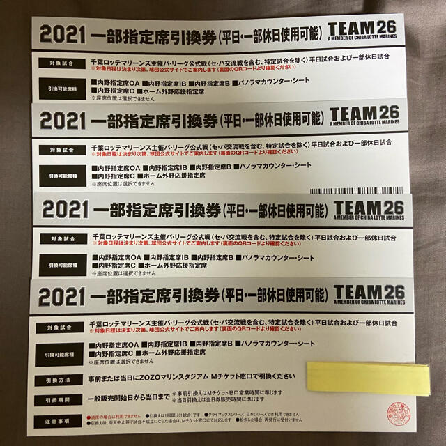 千葉ロッテマリーンズ 一部指定席引換券5枚セット