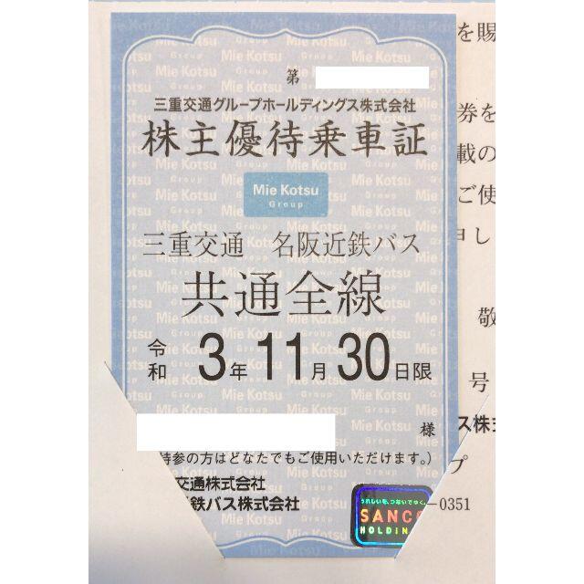 三重交通　株主優待　バス乗車券　12枚