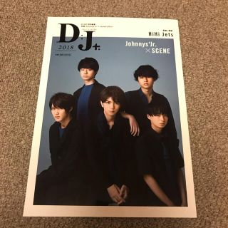 ジャニーズジュニア(ジャニーズJr.)のＤ；Ｊ＋ Ｊｏｈｎｎｙｓ’Ｊｒ．×ＳＣＥＮＥ ２０１８(アート/エンタメ)