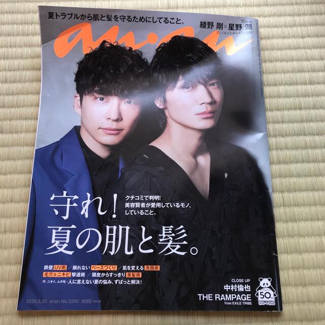 anan (アンアン) 2020年 5/20号綾野剛星野源 エンタメ/ホビーの雑誌(その他)の商品写真