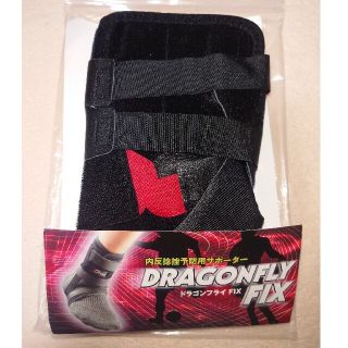 ドラゴンフライFIX足サポーター