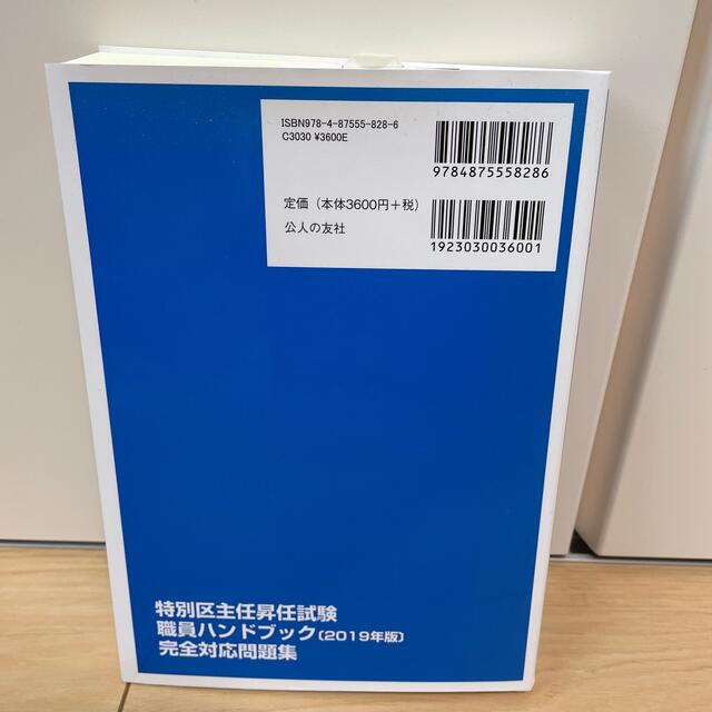 特別区主任昇任試験職員ハンドブック完全対応問題集 ２０１９年版 エンタメ/ホビーの本(人文/社会)の商品写真