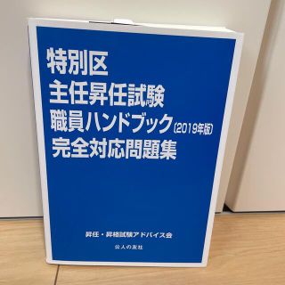 特別区主任昇任試験職員ハンドブック完全対応問題集 ２０１９年版(人文/社会)