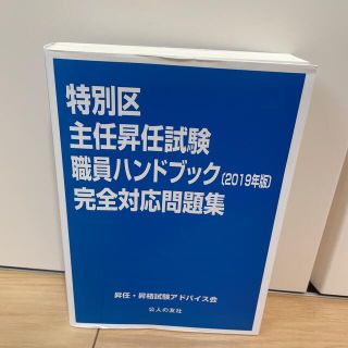 特別区主任昇任試験職員ハンドブック完全対応問題集 ２０１９年版(人文/社会)