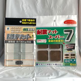 耐震マット　2枚組(防災関連グッズ)