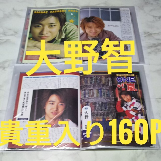 嵐♪大野智切り抜き♪貴重入・大量160pファイル２冊付