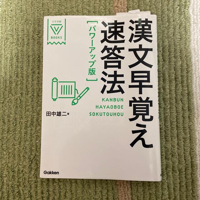 学研(ガッケン)の漢文早覚え速答法 パワ－アップ版 エンタメ/ホビーの本(その他)の商品写真