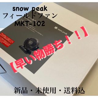 スノーピーク(Snow Peak)のsnow peak  フィールドファン MKT-102(その他)