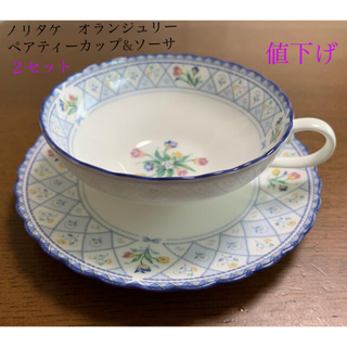 ノリタケ(Noritake)のノリタケ　オランジュリー　ペアティーカップ&ソーサ(食器)