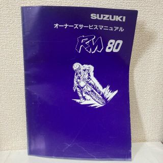 スズキ(スズキ)の【SUZUKI スズキ】オーナーズサービスマニュアル　RM80(カタログ/マニュアル)