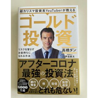 ダイヤモンドシャ(ダイヤモンド社)の超カリスマ投資系ＹｏｕＴｕｂｅｒが教えるゴールド投資 リスクを冒さずお金持ちにな(ビジネス/経済)