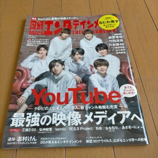 ニッケイビーピー(日経BP)の「なにわ男子」　日経エンタテインメント! 2020年 06月号(音楽/芸能)