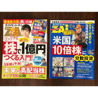 ダイヤモンドシャ(ダイヤモンド社)のダイヤモンド ZAi (ザイ) 2021年 07月号(ビジネス/経済/投資)